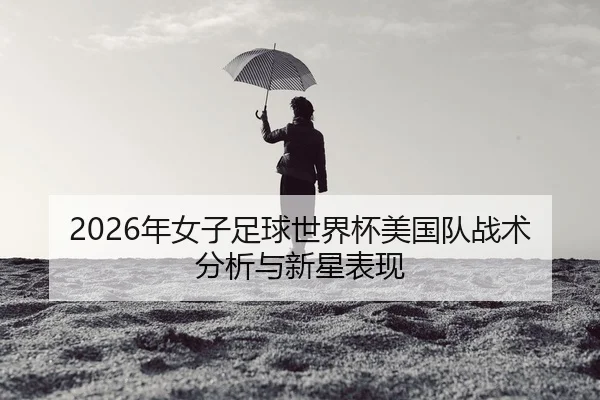 nian-nv-zi-zu-qiu-shi-jie-bei-mei-guo-dui-zhan-shu-fen-xi-yu-xin-xing-biao-xian-2-412.jpg