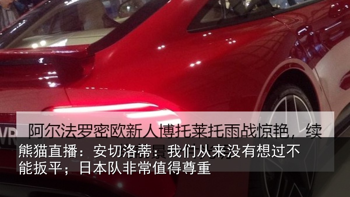 熊猫直播:安切洛蒂:我们从来没有想过不能扳平;日本队非常值得尊重