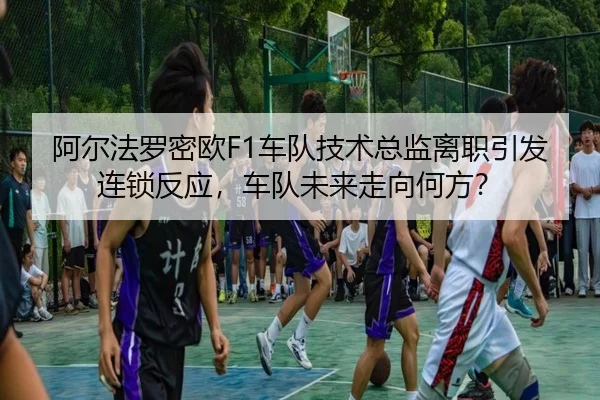 a-er-fa-luo-mi-ou-che-dui-ji-shu-zong-jian-li-zhi-yin-fa-lian-suo-fan-ying-che-dui-wei-lai-zou-xiang-he-fang-3-459.jpg