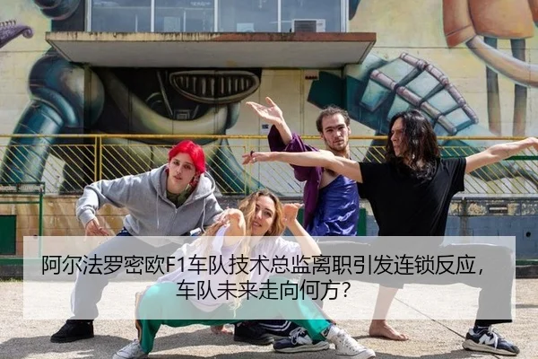 阿尔法罗密欧F1车队技术总监离职引发连锁反应，车队未来走向何方？