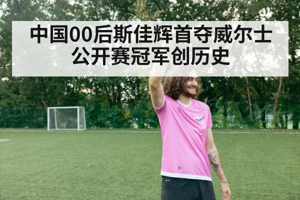 中国00后斯佳辉首夺威尔士公开赛冠军创历史
