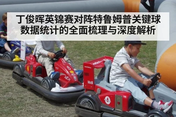 丁俊晖英锦赛对阵特鲁姆普关键球数据统计的全面梳理与深度解析