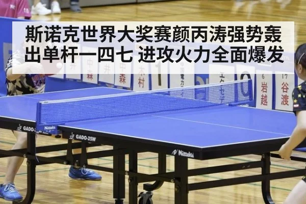 斯诺克世界大奖赛颜丙涛强势轰出单杆一四七 进攻火力全面爆发